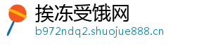 挨冻受饿网